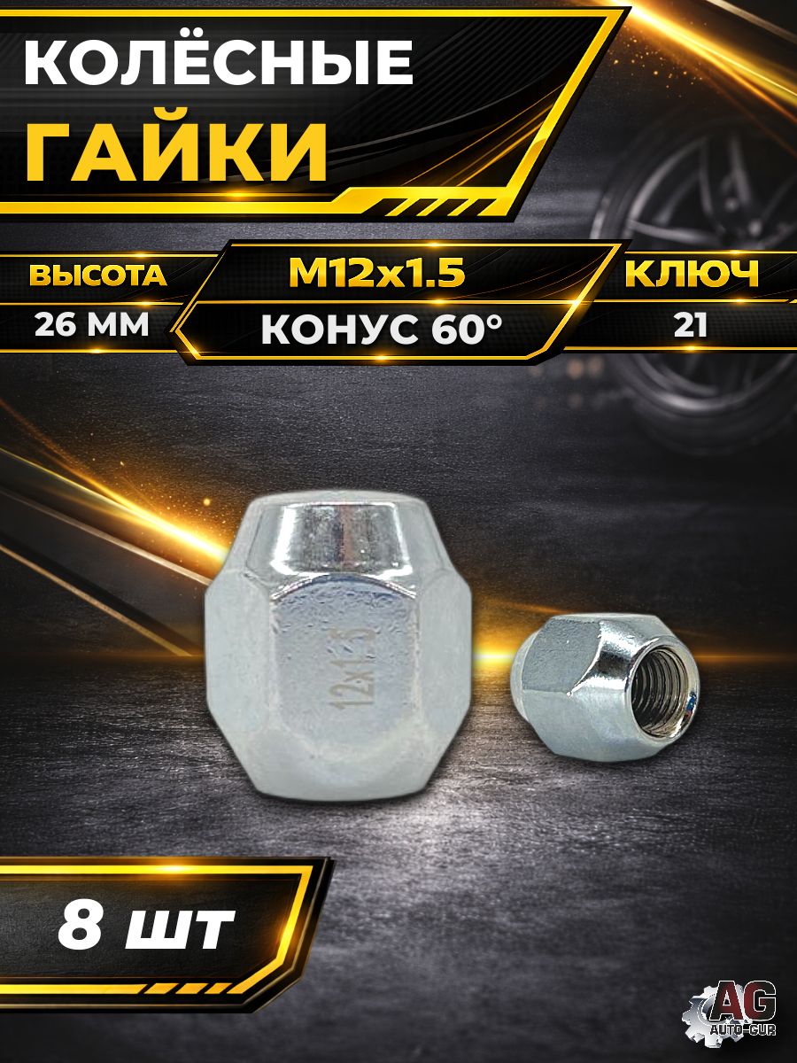 AG46696/8 Гайка колесная M12x1.5 конус закрытая хром ключ 21 8 шт AG46696/8