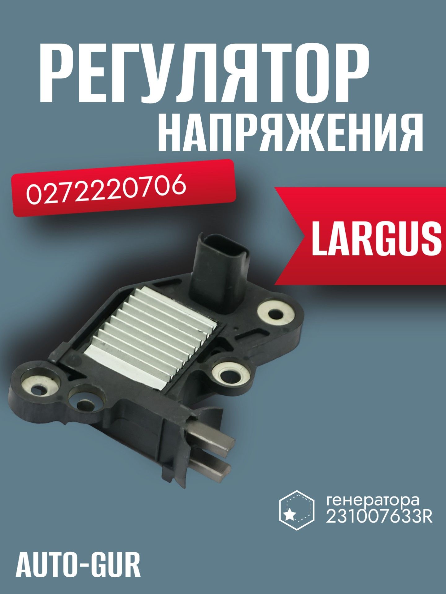 AG4905 Регулятор напряжения генератора Largus,Vesta 0272220706 / 231007633R 2