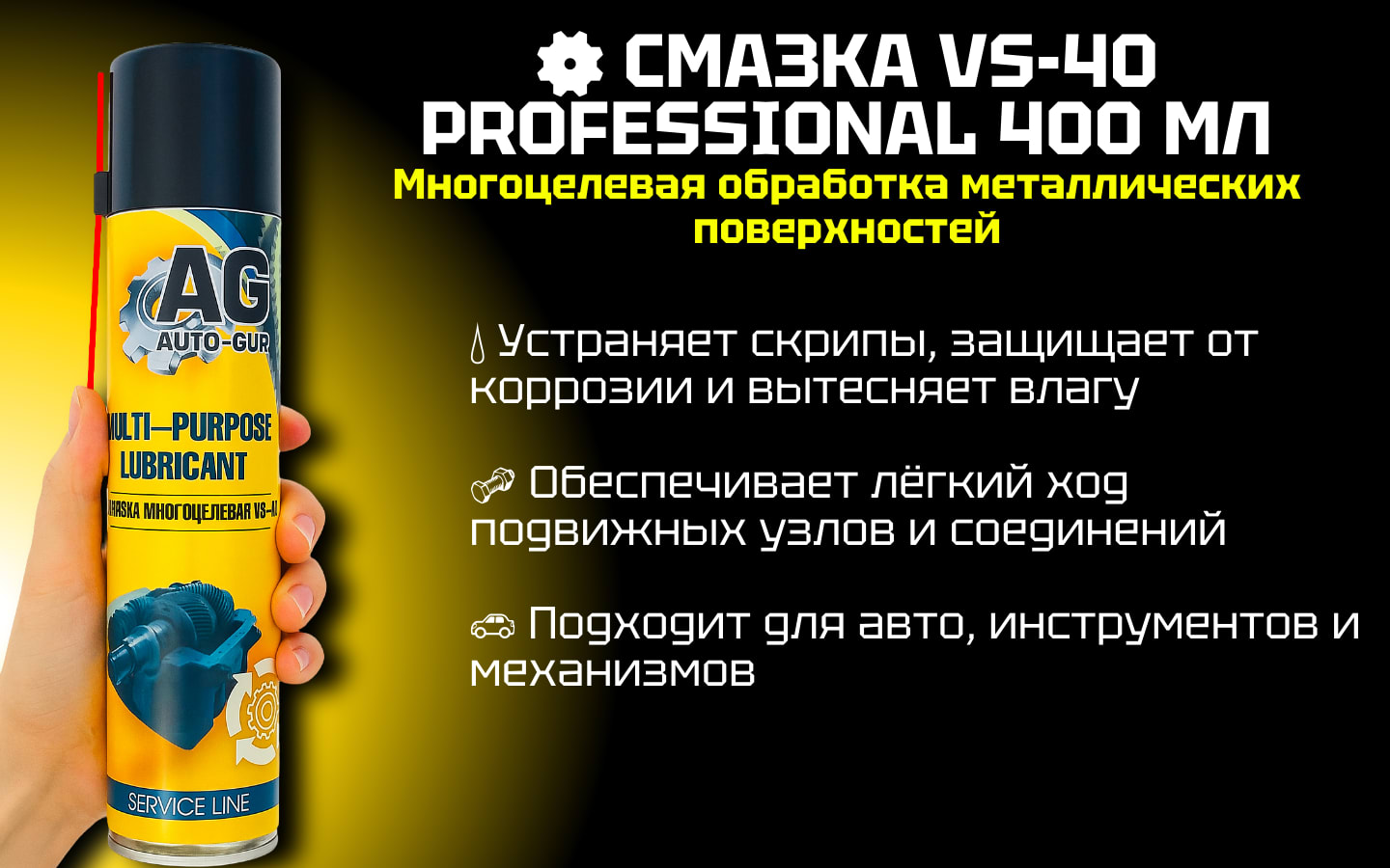 Смазка универсальная VS-40 Professional 400 мл, аэрозоль