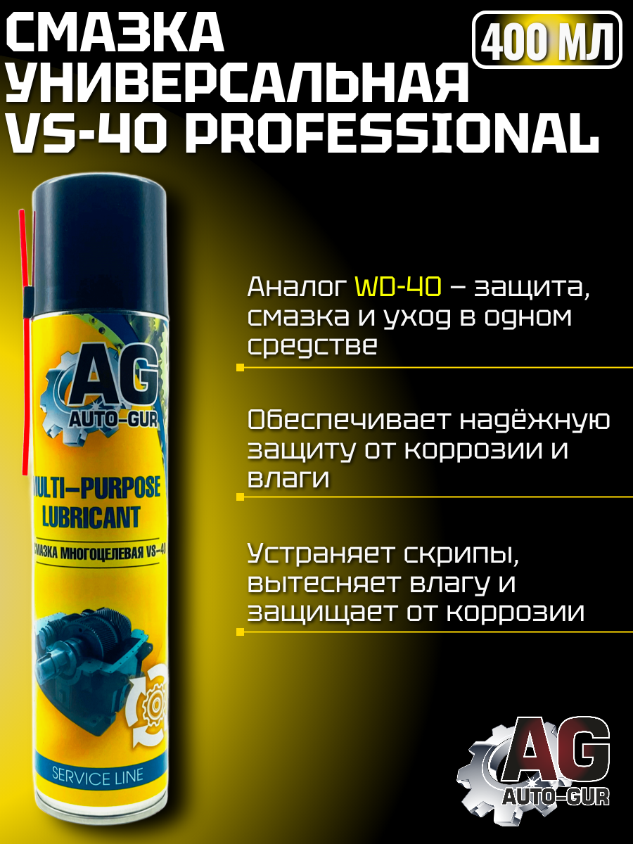 Смазка универсальная VS-40 Professional 400 мл, аэрозоль 2