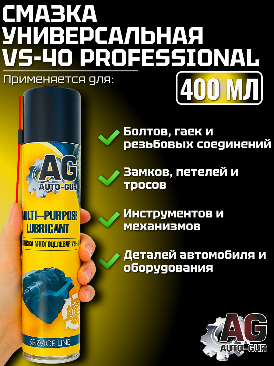 Смазка универсальная VS-40 Professional 400 мл, аэрозоль 3