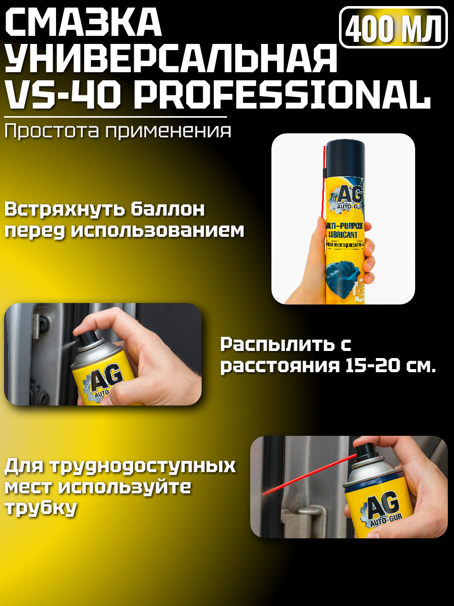 Смазка универсальная VS-40 Professional 400 мл, аэрозоль 4