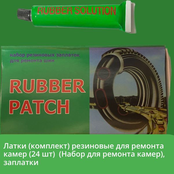 AG5101 Набор резиновых латок для ремонта камер и шин 50x30 мм 24 шт заплатки для шиномонтажа 4