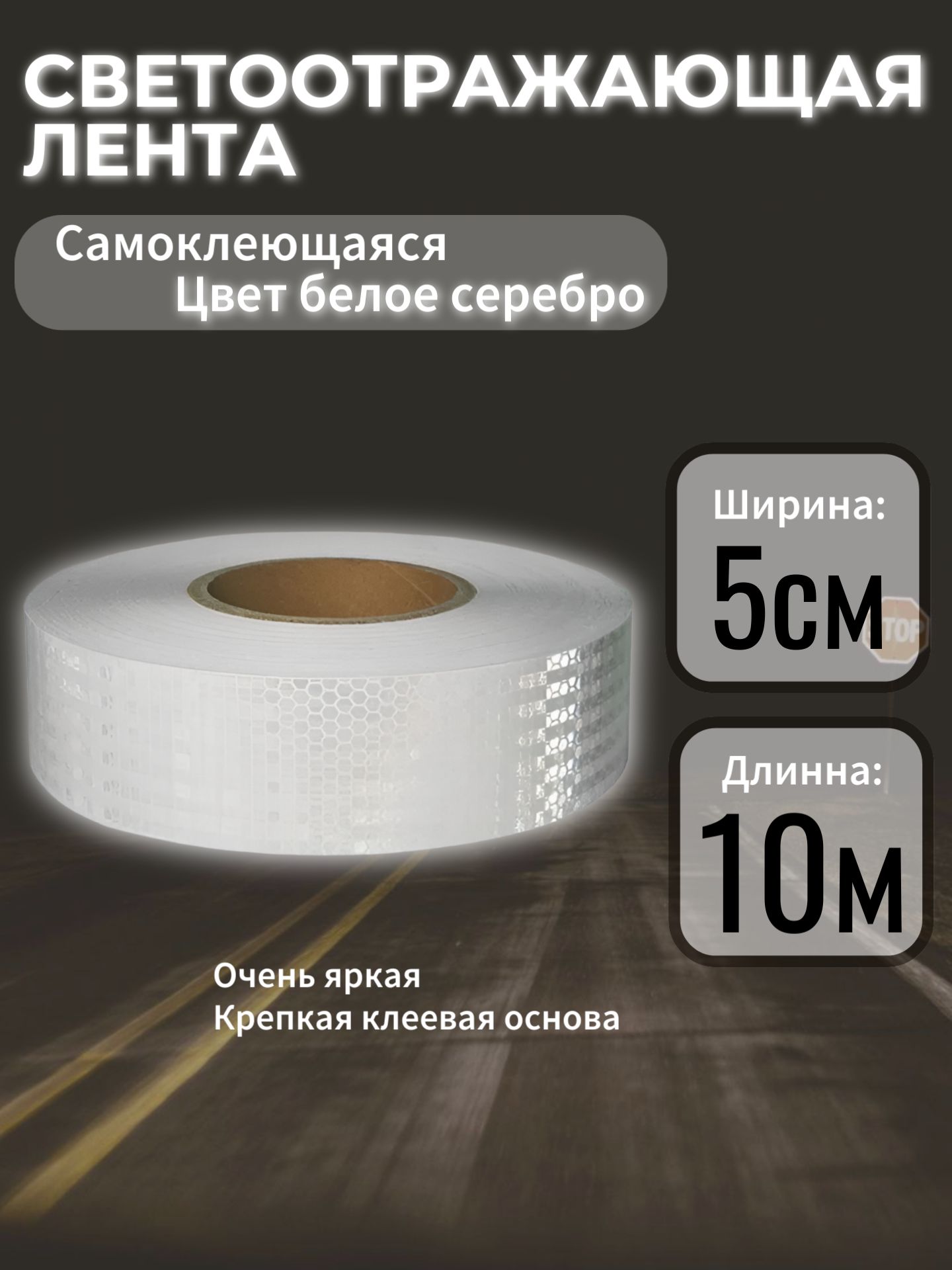 AG5102/10 Светоотражающая лента самоклеящаяся белая 10 м 3M AG5102/10