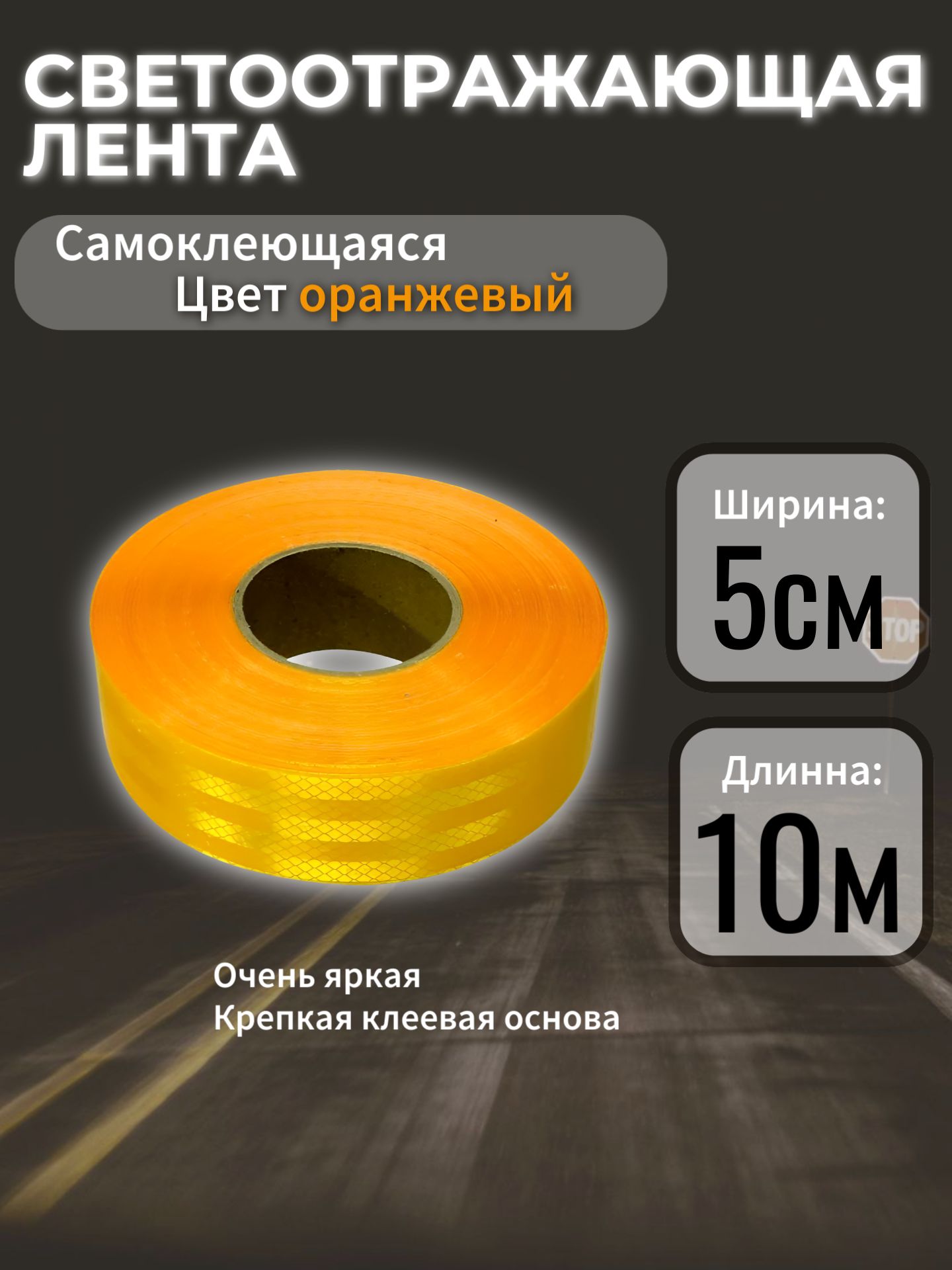 AG5103/10 Светоотражающая лента самоклеящаяся желтая 5 см x 10 м 3