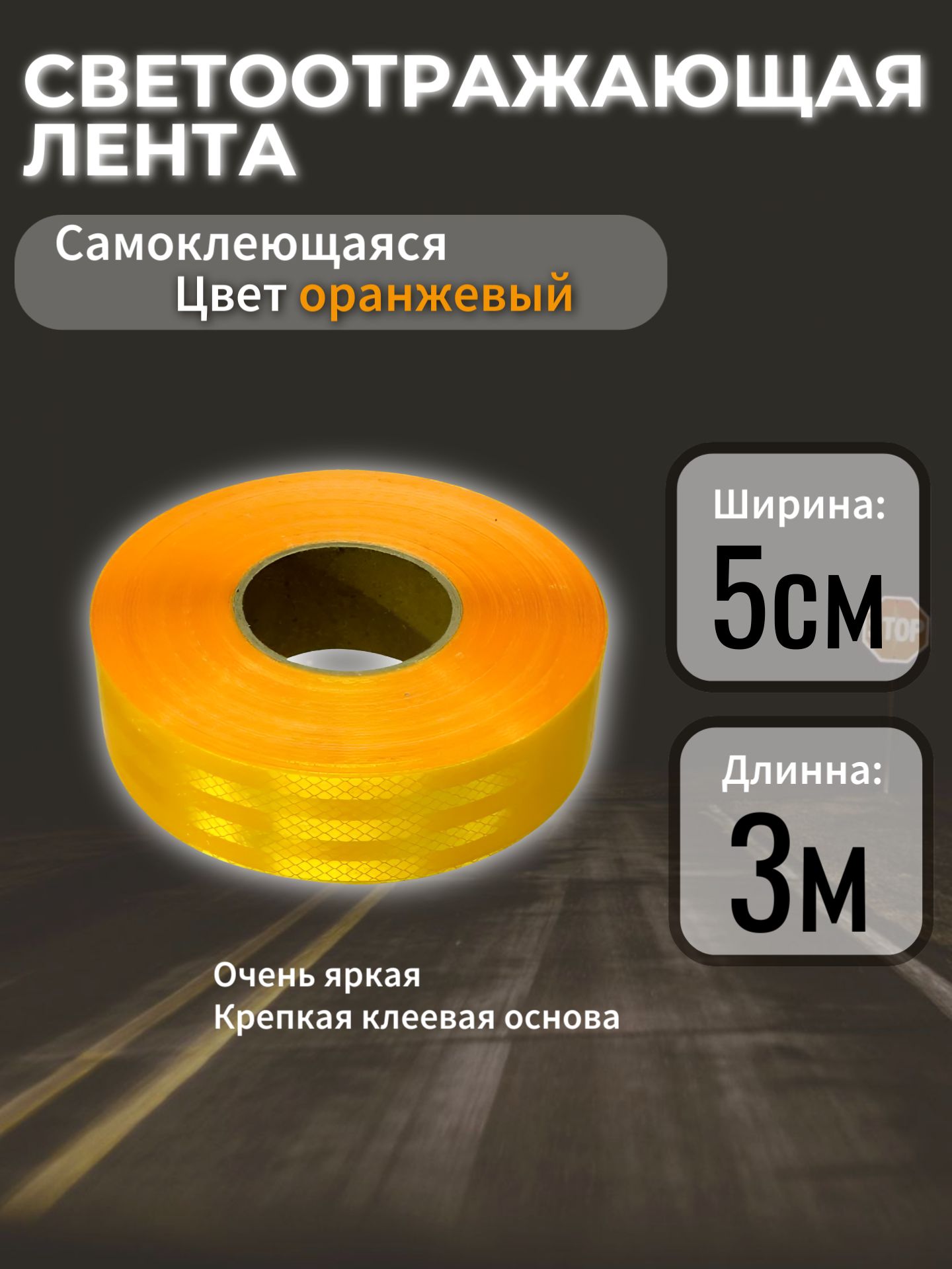AG5103/3 Светоотражающая лента самоклеящаяся желтая 5 см x 3 м 3