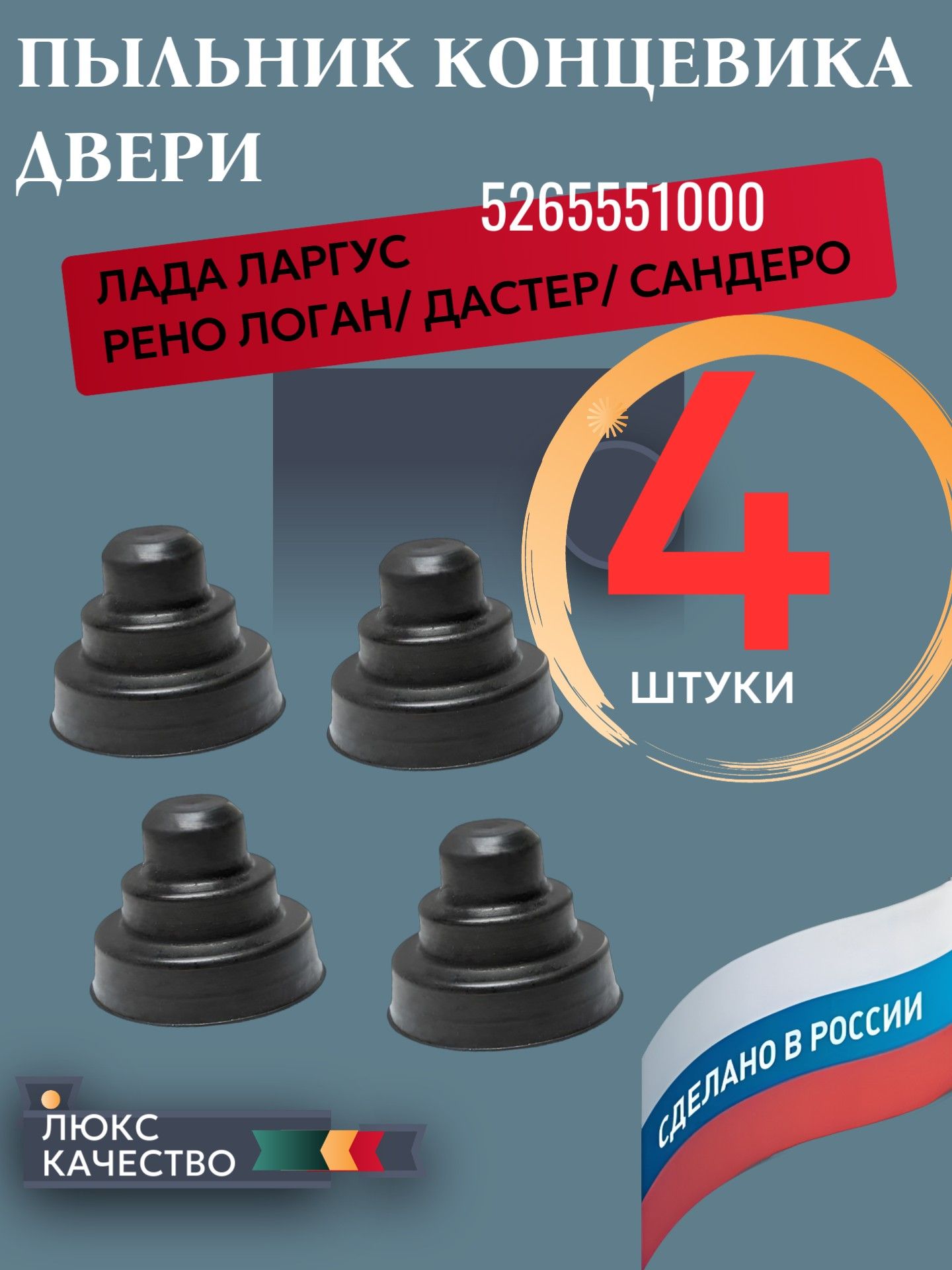 AG5265551000/4 Пыльник концевика двери Лада Ларгус, Renault Logan, Sandero, Duster, комплект 4 шт AG5265551000/4