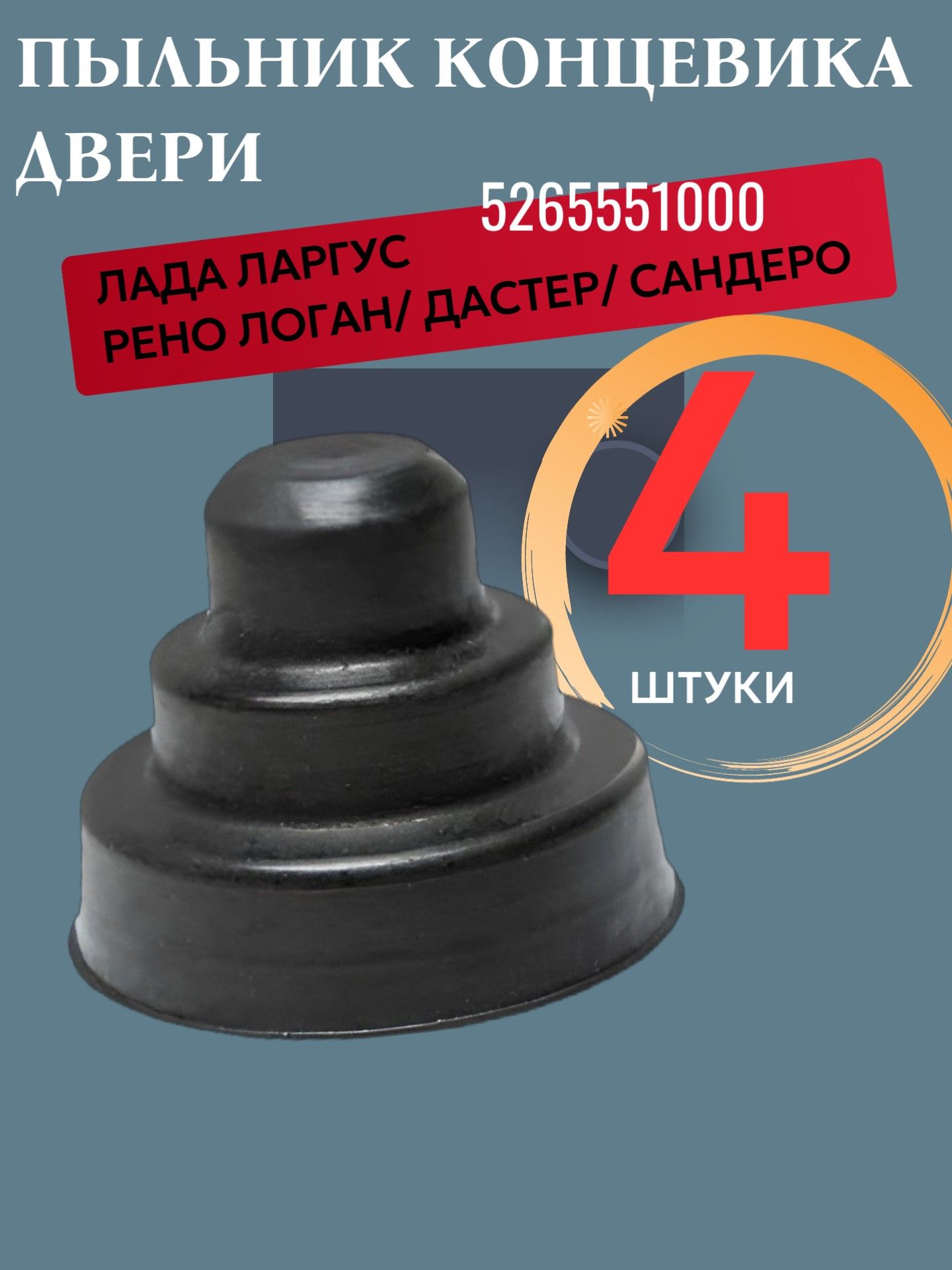 AG5265551000/4 Пыльник концевика двери Лада Ларгус, Renault Logan, Sandero, Duster, комплект 4 шт 2