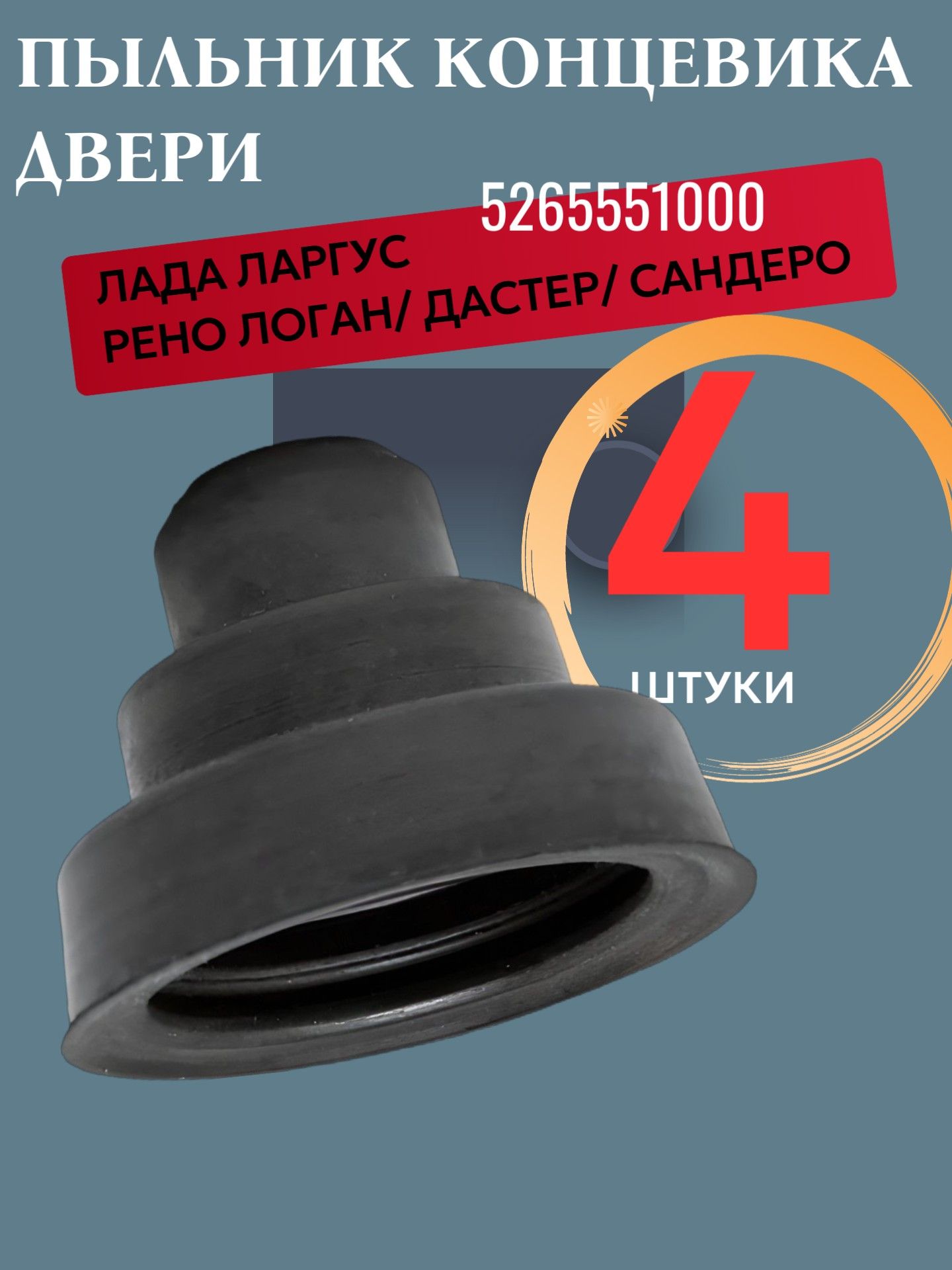 AG5265551000/4 Пыльник концевика двери Лада Ларгус, Renault Logan, Sandero, Duster, комплект 4 шт 3