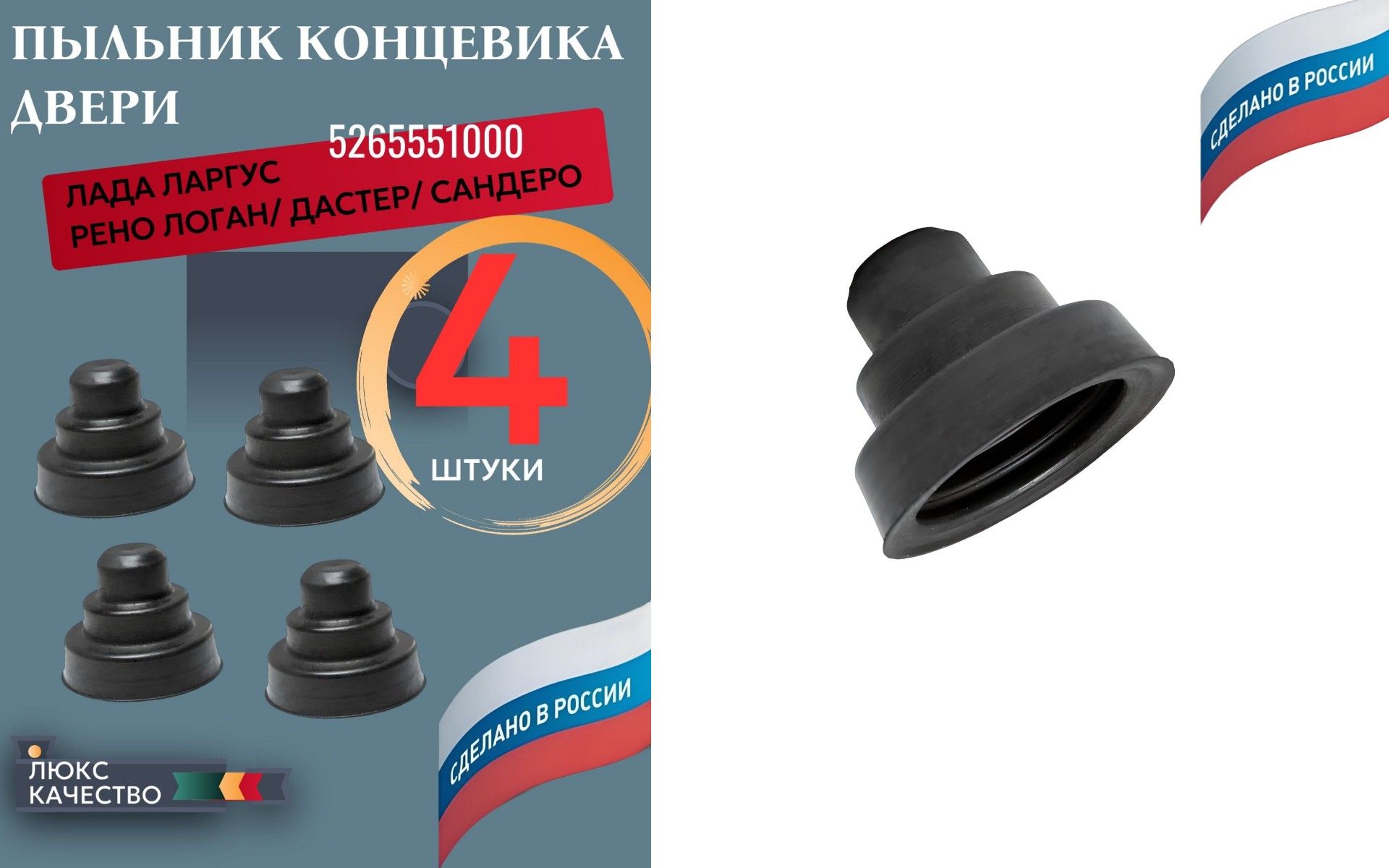 AG5265551000/4 Пыльник концевика двери Лада Ларгус, Renault Logan, Sandero, Duster, комплект 4 шт 6