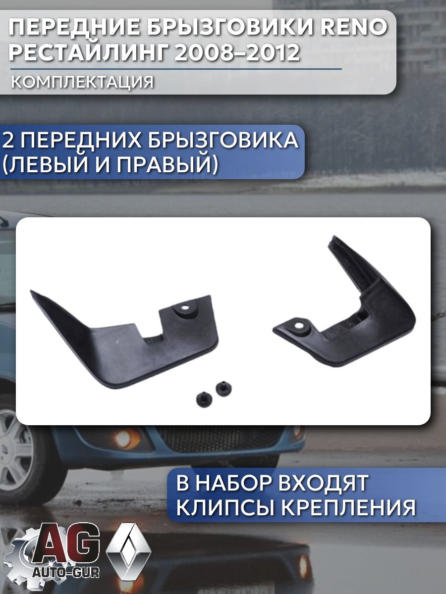 AG550350 Брызговики передние увеличенные Renault Logan Sandero MCV 2008-2012 рестайлинг 2 шт 6001998601A/6001998601B 2