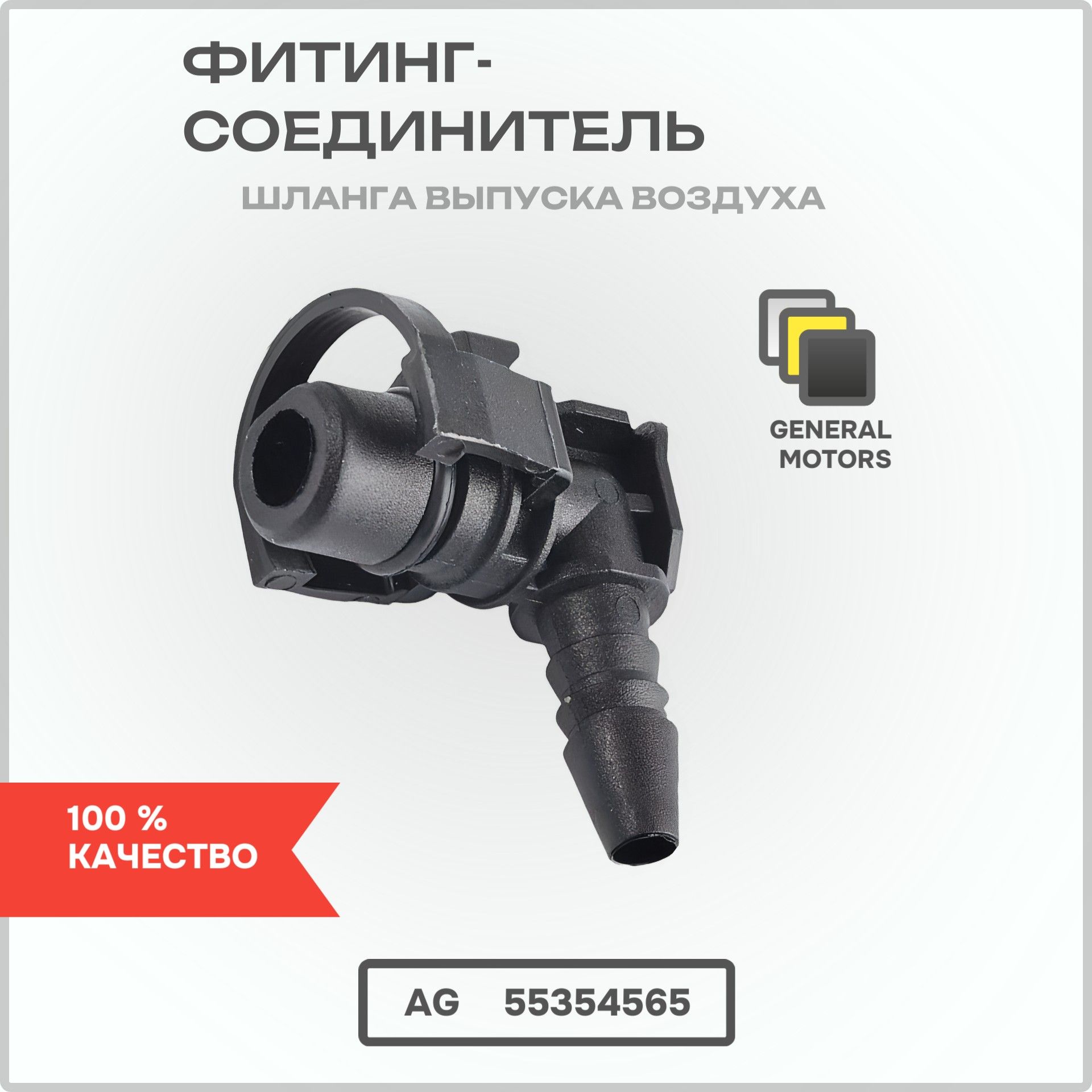 AG55354565 Фитинг соединитель шланга выпуска воздуха General Motors 55354565 AG55354565