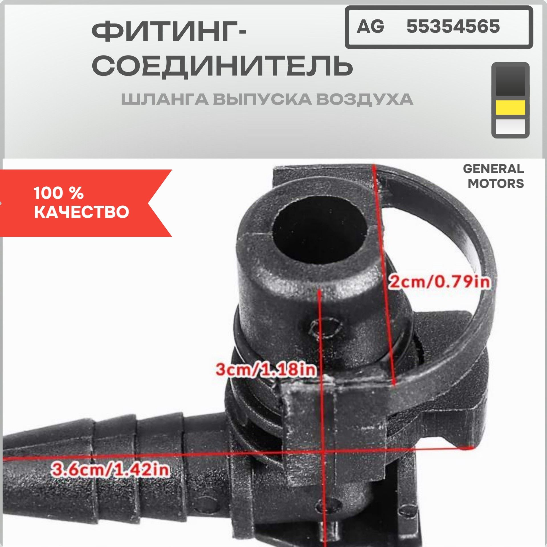 AG55354565 Фитинг соединитель шланга выпуска воздуха General Motors 55354565 2