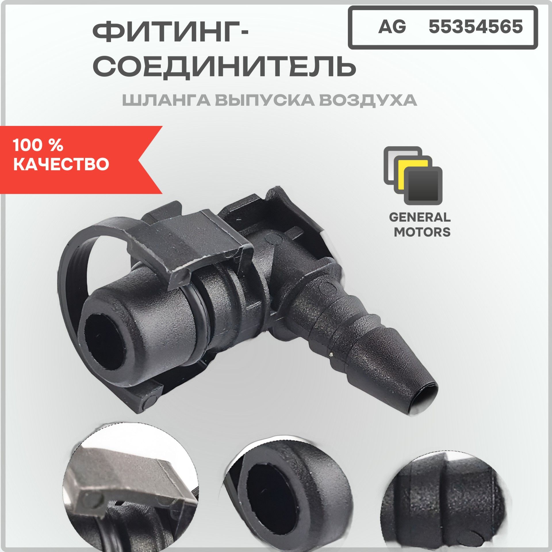 AG55354565 Фитинг соединитель шланга выпуска воздуха General Motors 55354565 3