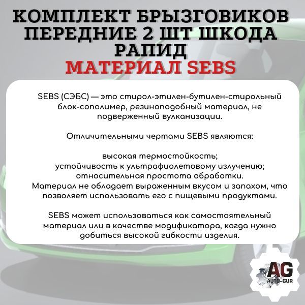 AG556536 Брызговики передние Skoda Rapid 2 шт 60U075111/60U075112 2