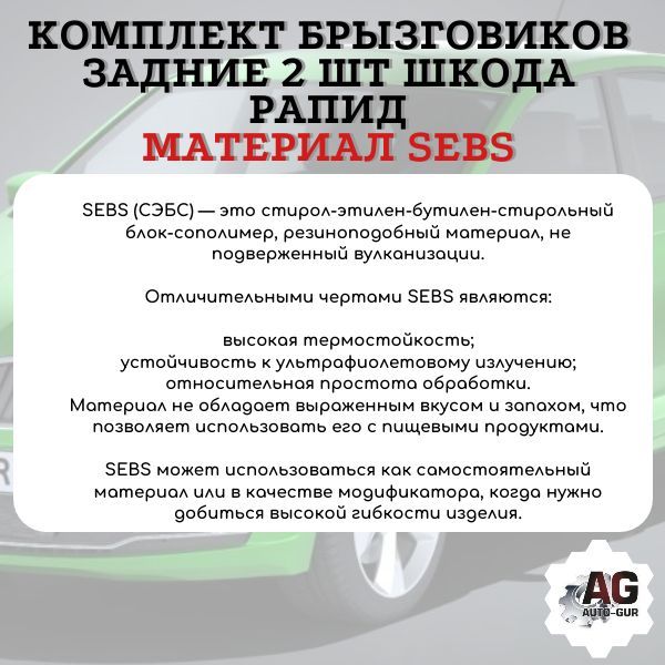 AG556574 Брызговики задние Skoda Rapid 2 шт 60U075101A/60U075101B 2