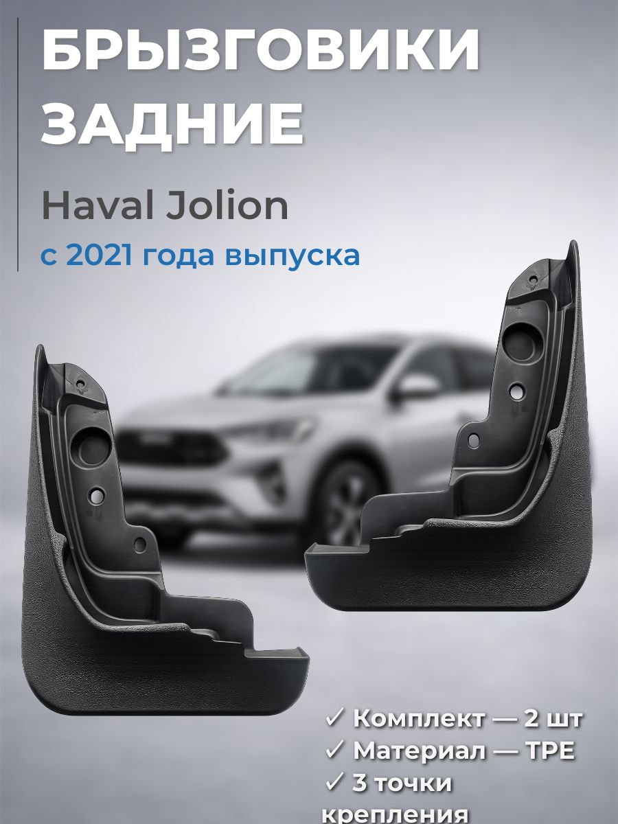 Брызговики передние Haval Jolion 2021 2023 2 шт TPE