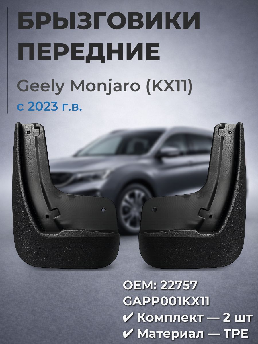 Брызговики передние Geely Monjaro 2023 , TPE, 2 шт