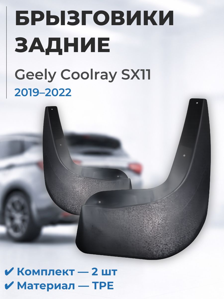 Брызговики задние Geely Coolray SX11 2019-2022 2 шт TPE