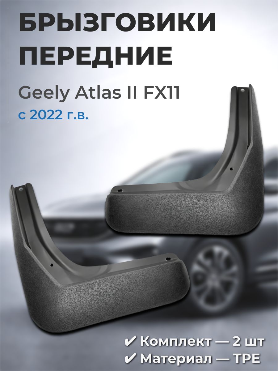 Брызговики передние Geely Atlas II FX11 с 2022 2 шт TPE