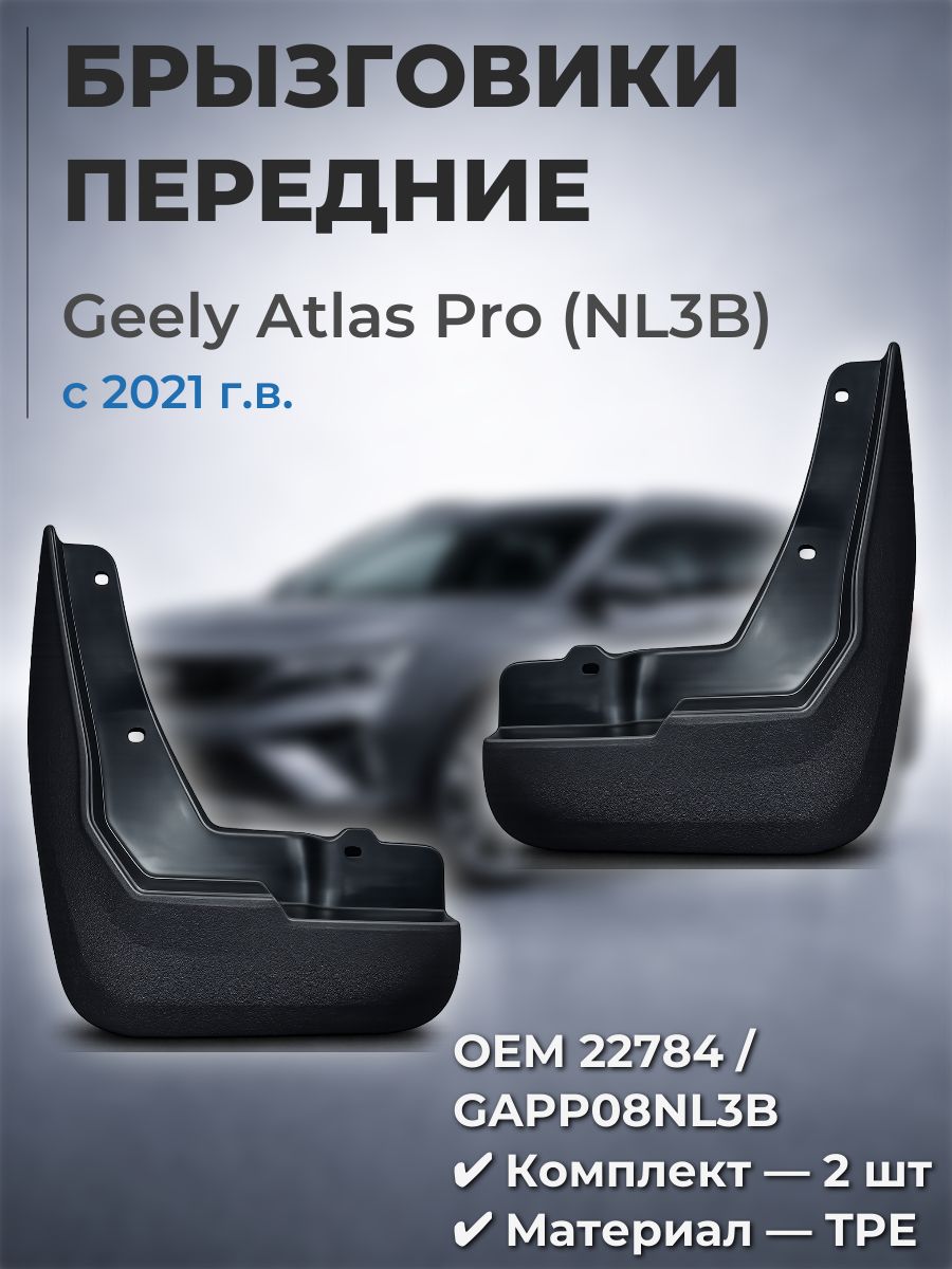 Брызговики передние Geely Atlas Pro NL3B с 2021 OEM 22784