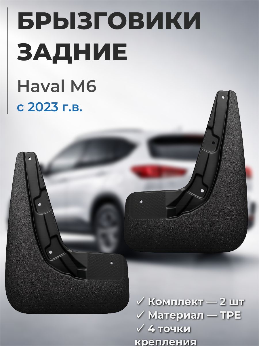 Брызговики задние Haval M6 с 2023 года 2 шт