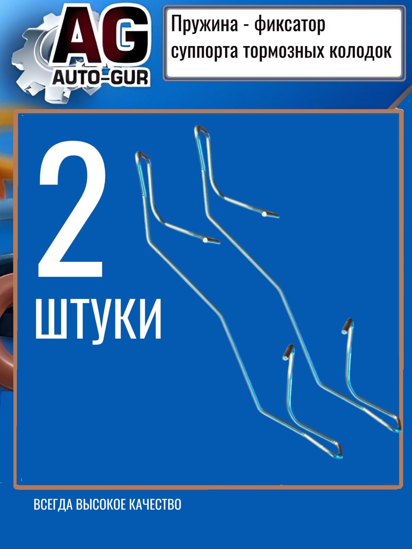 Пружина тормозного суппорта переднего для AUDI/SCODA - 2 шт. AG5N0615269/2