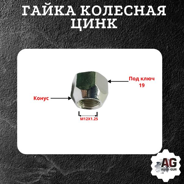 AG600044/5 Гайка колесная M12x1.25x16 конус цинк ключ 19 открытая 5 шт 2