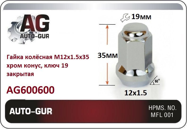 AG600600/20 Гайка колесная M12x1.5x35 конус хром ключ 19 закрытая 20 шт 3
