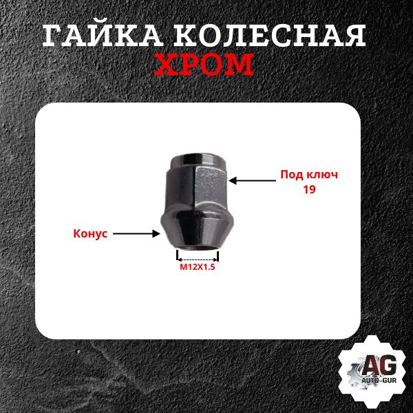 AG600600/5 Гайка колесная M12x1.5x35 конус хром ключ 19 закрытая 5 шт 2
