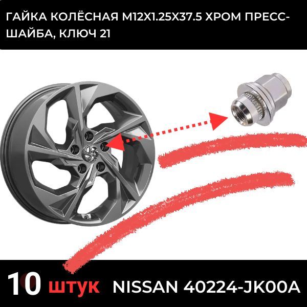 AG611294/10 Гайка колесная M12x1.25x37.5 пресс-шайба хром ключ 21 10 шт 2