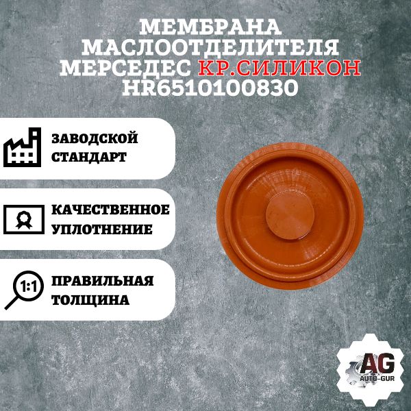 AG6510100830 Мембрана маслоотделителя Mercedes HR6510100830 AG6510100830
