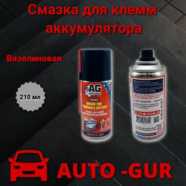 Смазка для клемм аккумулятора 210 мл вазелиновая Professional