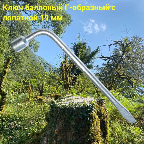 AG68119 Ключ балонный автомобильный Г-образный с лопаткой 19 мм для колес балонник 2