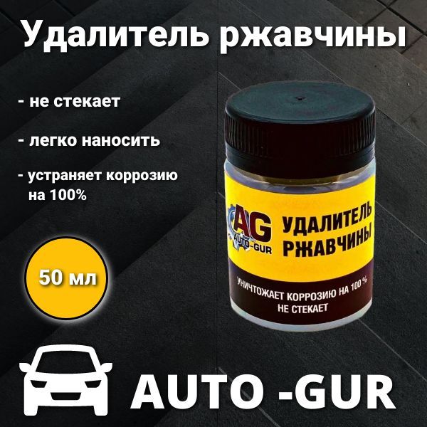 Удалитель ржавчины 50 МЛ Professional (не стекает) "Auto Gur"