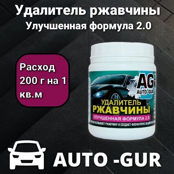 Удалитель ржавчины 250 грамм, формула 2,0 улучшенная