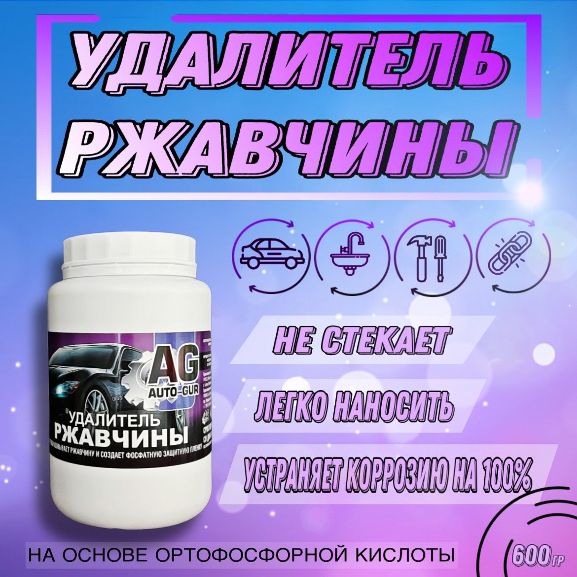 Удалитель ржавчины 600 грам "Auto Gur" Professional (не стекает)