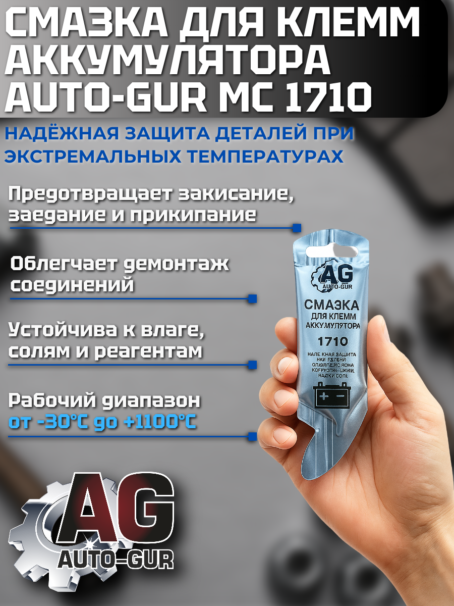 Смазка для клемм аккумулятора, 10 г, антикоррозийная,МС 1710 2