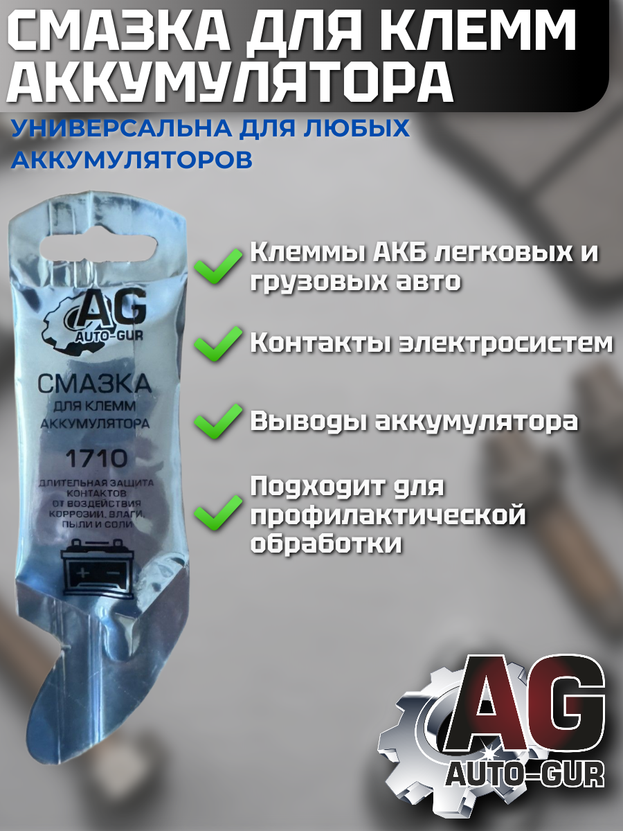 Смазка для клемм аккумулятора, 10 г, антикоррозийная,МС 1710 3