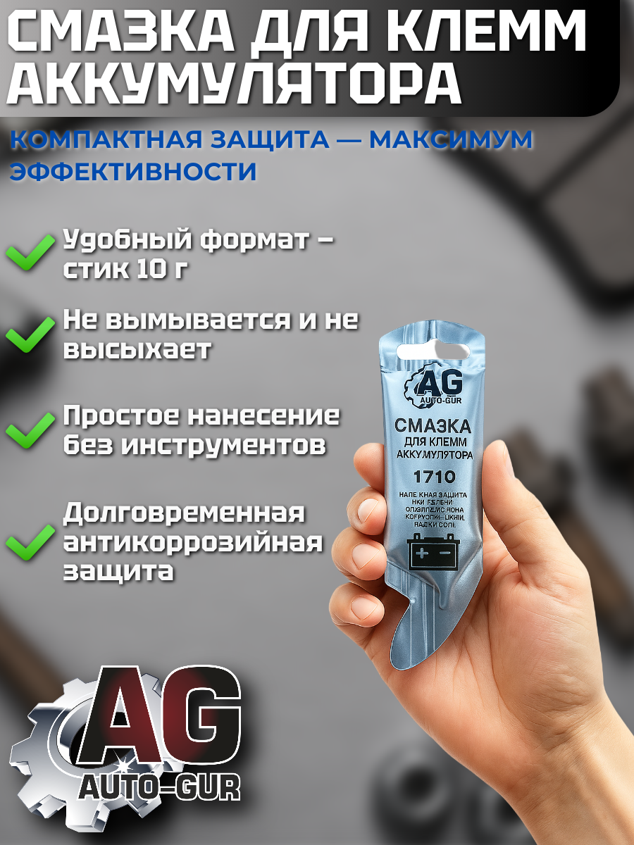 Смазка для клемм аккумулятора, 10 г, антикоррозийная,МС 1710 4