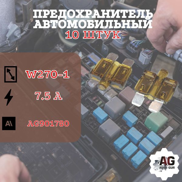 AG901780/10 Предохранитель Medium W270-1 с индикатором 7.5A 10 шт AG901780/10
