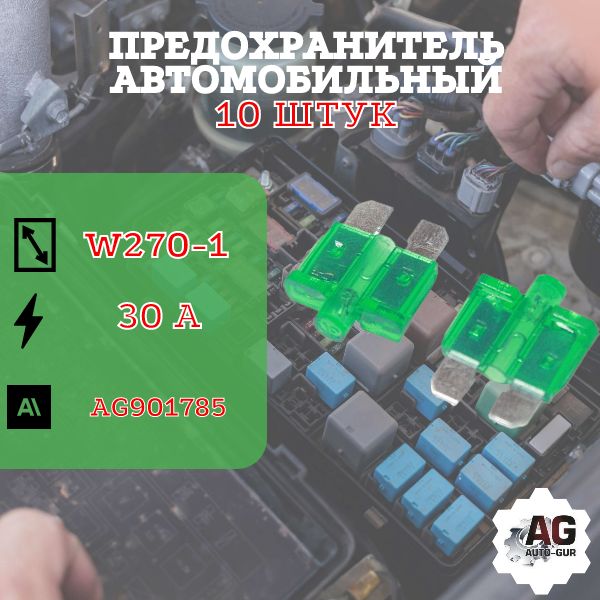 AG901785/10 Предохранитель Medium W270-1 с индикатором 30A 10 шт AG901785/10