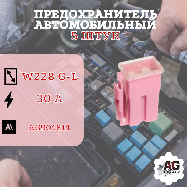 AG901811/5 Предохранитель W228-G-L большой 30A розовый 5 шт AG901811/5