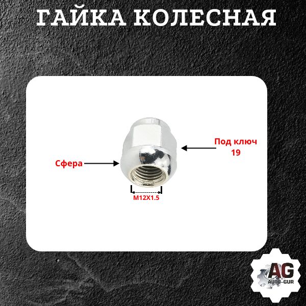 AG90304SA5013/5 Гайка колесная M12x1.5x27 сфера закрытая ключ 19 5 шт 2