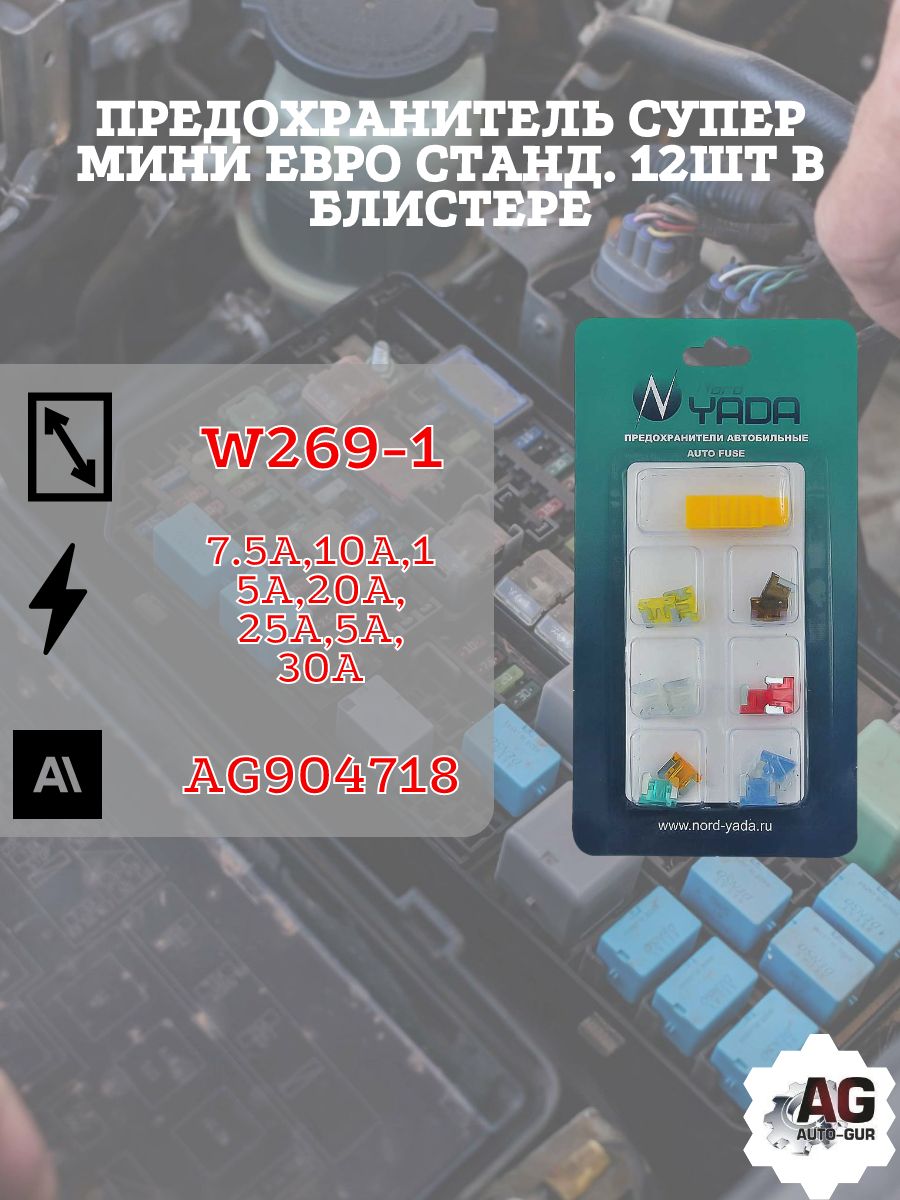 AG904718 Набор предохранителей супер мини W269-1 12 шт AG904718