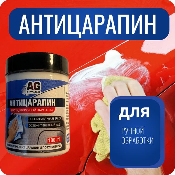 Паста полировальная для кузова авто и фар Антицарапин-готовая паста.