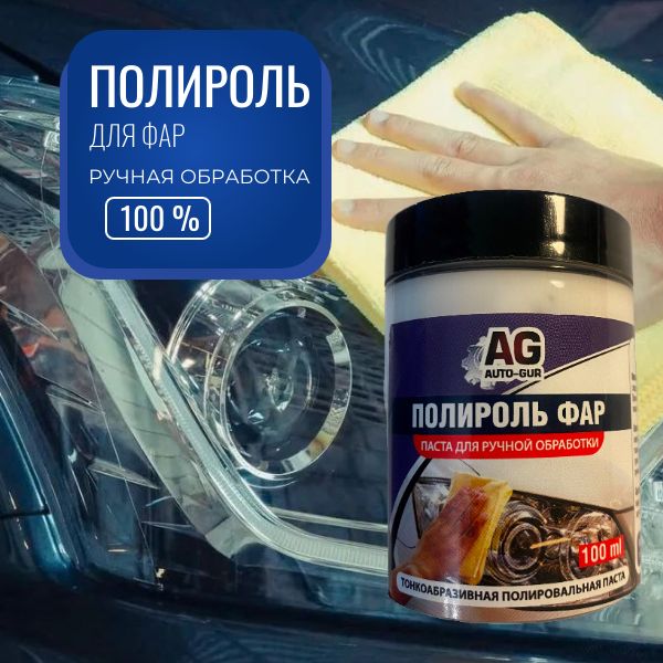 Полироль паста для авто фар ; стекол-готовая ручная полировальная паста.