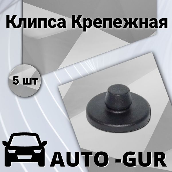 КЛИПСА КРЕПЕЖНАЯ Vag 8E0864229 9B9 AGA1011 набор 5 шт AGA1011/5