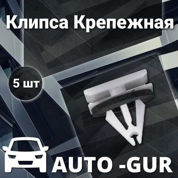 КЛИПСА КРЕПЕЖНАЯ Ford w716352-s300 AGA1168 набор 5 шт AGA1168