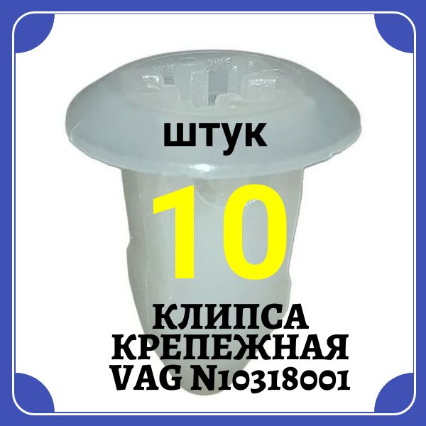 AGA1195/10 Клипса крепежная N10318001 набор 10 шт 2